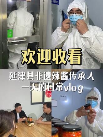 传承的不只是辣酱的制作,更是情怀和匠心! #非遗美食 #非遗美食传承 #老味道 #传承人的故事