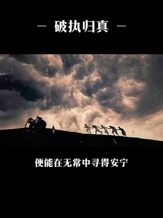 于喧嚣尘世中,我们常被烦恼与执念裹挟,身心俱疲。而《心经》,恰似一道来自千年之前的智慧之光,轻轻穿透迷雾,为我们照亮内心的方向。“色不异空,空不异色,色即是空,空即是色 ,受想行识,亦复如是”,短短数语,却蕴含着洞穿万物本质的力量。它让我们明白,世间的一切,无论是功名利禄,还是爱恨情仇,皆如梦幻泡影,转瞬即逝。当我们以般若智慧观照生活,便能在无常中寻得安宁,在纷扰里觅得平静,超脱烦恼,回归内心的自在与本真。#心经 #开悟 #觉醒 #人生感悟