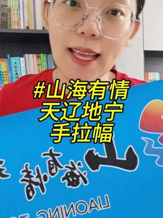 山海有情天辽地宁手拉幅 白山松水吉祥吉林黑龙江辽宁东北文旅旗子自动伸缩手拉旗条幅横幅#山海有情天地辽宁 #山海有情天辽地宁 #山海有情天辽地宁沈阳 #手拉幅