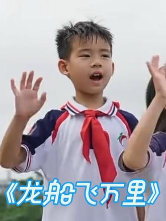 《龙船飞万里》 小鹿参与的龙舟主题歌曲MV#龙源交椅山学校 #端午节 #龙船 #广东阳江 #格格小鹿