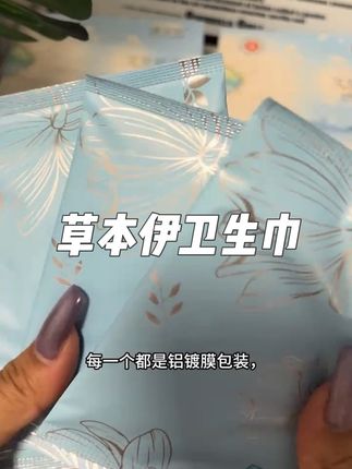 草本伊卫生巾医护级认证用着放心!#便宜好物 #每日分享 #好物推荐分享