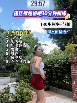 30分钟指压板超慢跑跟练‼️一起来来完成今日的打卡 180步频+节拍 还有周杰伦的歌,让你轻松#高效燃脂 #瘦腰瘦腿瘦肚子 #指压板 #超慢跑 #居家健身有新招