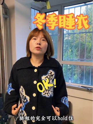 冬款睡衣 姐妹们薅羊毛啊,100多米明星同款睡衣,不管是外出还是居家穿都可以,料子舒服,天气越来凉,赶紧安排起来啊#强烈推荐 #半边绒家居服 #明星同款 @抖音广告助手