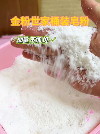 到手足足6斤才这个价,加量不加价!姐妹们闭眼入!#皂粉#金粉世家皂粉#6斤皂粉加量不加价