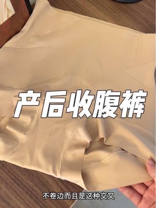 产后松肚别愁!这条收腹裤透气不勒,承托腰腹还方便穿脱,抱娃喂奶都不耽误,帮你轻松收肚子。#待产包必备 #收腹裤 #收腹裤提臀裤 #产后恢复 #产后妈妈