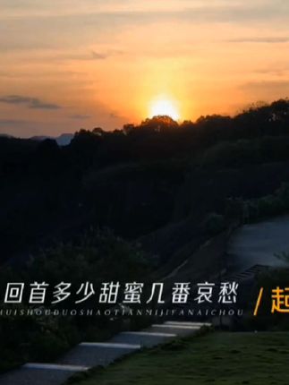 十六字令·秋(第四十首) 填词/慕苍穹 秋,日落西山一片幽。 黄昏里,望断木兰舟! 七绝·黄昏 诗/江山手机摄影 远岫含烟暮色齐, 风牵衣袂立长堤。 心随归鸟穿林去, 漫把闲愁付日西! 步韵江山老师一首: 诗/慕苍穹 远黛川前草木齐, 湖光山色漫长堤。 凝眸每羡穿林鸟, 定看闲云流水西! #创作灵感 #原创诗词 #黄昏 #旅行推荐官 #治愈系风景