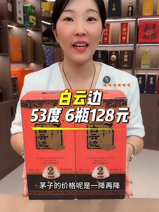 白云边53度整箱6瓶只要128元,搭配三个手提礼袋#纯粮酿造好喝不上头 #固态发酵纯粮酿造