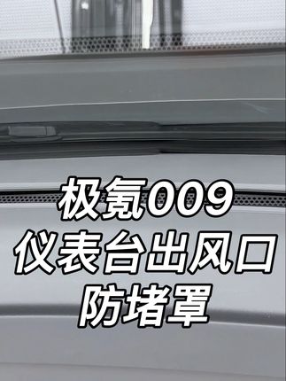 花三秒钟给你的极氪009仪表台装一个出风口防堵罩,阻挡异物的同时,不影响美观不影响出风量#极氪009 #仪表台出风口罩 #汽车用品 #极氪改装街区