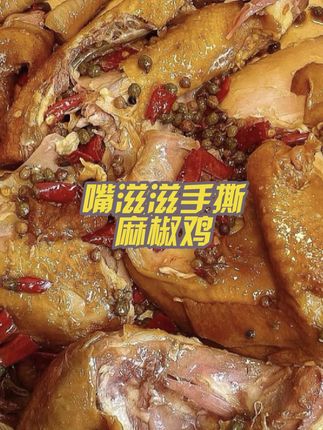 #嘴滋滋手撕麻椒鸡 #麻椒鸡 #手撕鸡 #深夜放毒 #美食分享