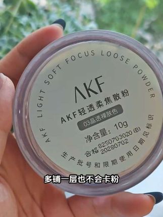 以精研成分,铸就轻盈如羽的定妆体验。AKF散粉,内含天然植物精粹,亲肤不致痘,如呼吸般零感贴合,让每一次上妆都是对肌肤的温柔守护,清爽透气,告别厚重假面。#好物推荐🔥 #akf散粉 #轻盈如羽