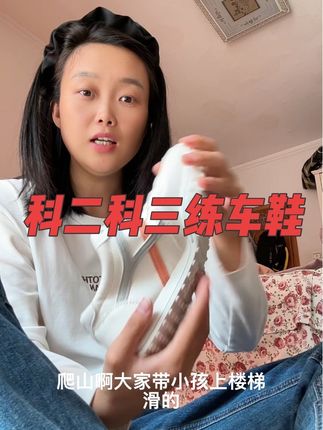 练车除了坐垫很重要,鞋子也是很关键的,一双舒适软底的鞋子,会大大增加你的通过率,它这双鞋就是专门练车准备的,正码正拍#考驾照 #练车鞋 #科二科三一把过