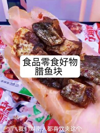 #过瘾腊鱼块(湖南风味)