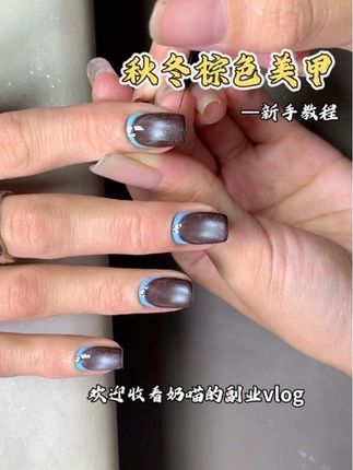 #美甲教程 ———秋冬棕色美甲新手教程 一看就会 就三步 姐妹们赶紧学起来叭#手绘美甲 #猫眼美甲 #美甲款式 #爆闪美甲