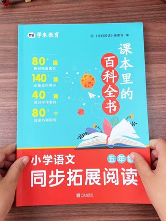 #五年级 语文难度变大,会存在一定程度的教考分离,学的不考考的不学,全靠平时课外知识储备,这本百科全书可以高效拓展与课本同步的课外知识#小学语文 #知识拓展 #大语文时代 #课外阅读