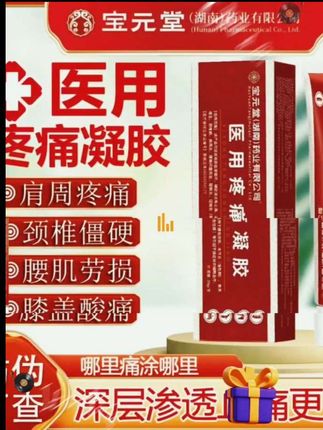 宝元堂医用疼痛凝胶宝元堂正品#凝胶#好物分享