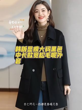 这款韩版黑色毛呢大衣,中长款宽松版型,双排扣设计,大码显瘦,是秋冬季兼具时尚与保暖的女装外套,轻松打造休闲大气风格。#韩版双排扣毛呢大衣#大码显瘦保暖两不误#黑色毛呢大衣显瘦又有范#时尚宽松大码女装 #秋冬时尚外套