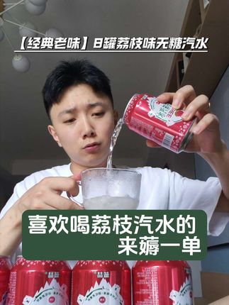 好喝又不贵,不喜欢喝白开水的囤两箱吧#荔枝汽水 #荔枝水 #网红饮料 #城北的老农推荐