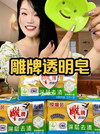 赶紧来抢雕牌透明皂的大羊毛啊超级划算,大品牌值得信赖,趁划算赶紧囤!#雕牌透明皂 #肥皂 #透明皂盒 #质量杠杠滴 #超便宜超划算