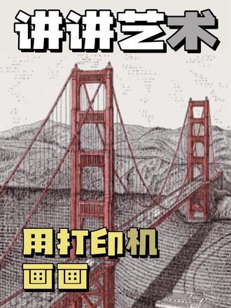 老式打字机变艺术生产机
#艺术 #创意 #少儿美术#艺术启蒙#冷知识