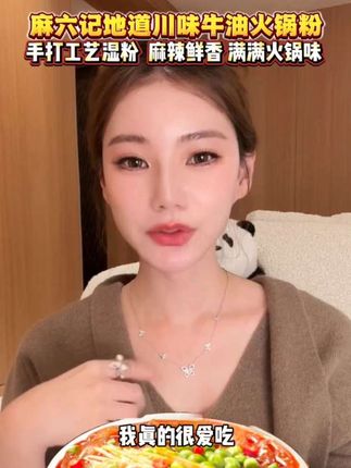#马筱梅#麻六记火锅粉#麻六记#火锅粉#灵魂宵夜