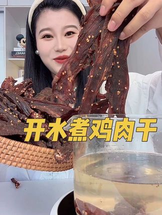 #风干鸡肉干 整块鸡胸肉原切的 很大一条 裹满了辣椒 特别入味 肉质紧实有嚼劲 嚼起来就和风干鸡肉干一样 特别耐嚼#原切鸡肉干 #鸡胸肉 #妈呀太香了 #超便宜超划算