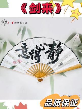 家人们谁懂啊!我居然收到了梦中情扇!这把源自于《剑来》动画的折扇真的太精致了吧!扇面上印着剧中的经典台词#手工折扇 #剑来 #剑来陈平安