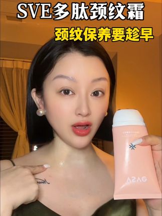颈纹霜这种日耗品,有活动的时候一定要多囤几支,别等看见别人天鹅颈羡慕了才后悔没有。早点用#颈纹霜#颈纹淡化#颈部#保养#天鹅颈