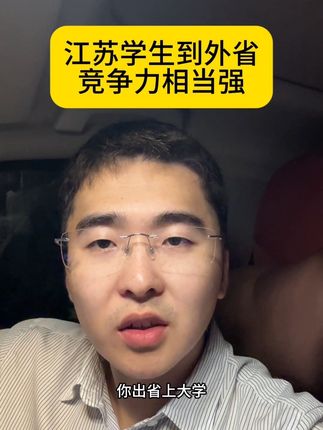 江苏学生出省就是王炸 #高考 #志愿填报 #教育 #家长教育 #大学专业