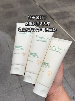 #洗面奶 #洗面奶推荐 #母婴好物 #袋鼠妈妈青少年洗面奶