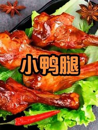 小鸭腿,有香辣和盐焗两个味道都非常不错,嚼劲十足#妈呀太香了吧 #解馋 #小鸭腿