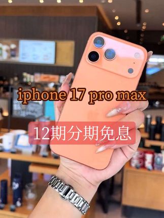 IPhone 17 Pro Max国行正品全新机,用抖音月付,12期分期免息。免息名额有限,能拍就能发,16点前截单。#iphone17promax#苹果 #苹果手机 #苹果17 #抖音月付
