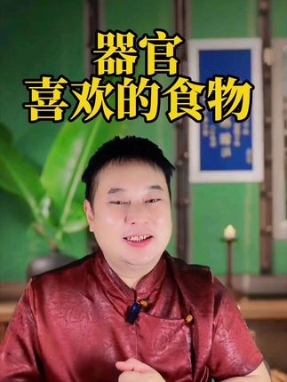 人体器官最喜欢的食物#养生 #中医养生