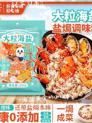 #大粒海盐盐焗调味料#强烈推荐 ##健康食材