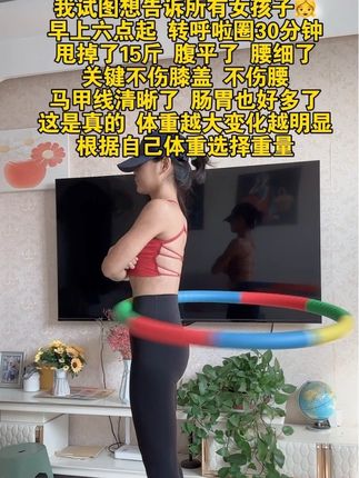 大肚腩肚子赘肉的姐妹,我都替你们试过了,呼啦圈真的可以摇起来,每天30分钟,腹平了 腰细了 体态也好看了#呼拉圈 #瘦肚子 #轻松甩掉大肚腩水桶腰 #瘦腰腹