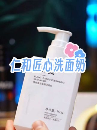 夏天想要脸干净清爽你就用这个仁和匠心洗面奶,温和清洁不刺激 #仁和匠心洗面奶 #洗面奶推荐 #温和清洁 #好物分享
