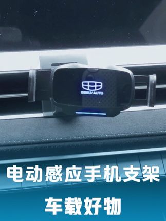 各位吉利车友们,历经几个月的时间,新款支架已经开发出来了,他对比老款夹臂加宽加厚了,依然采用铝合金的材质,结实耐用。#汽车好物推荐 #汽车好物 #车载手机支架 #吉利汽车