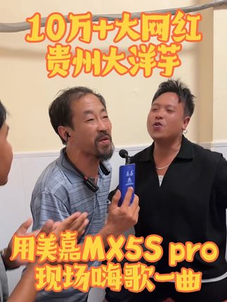 直播间在线10万人的大网红都在用 你还在犹豫徘徊吗#声卡 #美嘉mx5s PRO #网红直播设备 #无线耳机#无线话筒 @大洋芋(流浪汉)9月12日生日庆 @小油锅/贵州老K/洁城(大帅锅⁸⁷) @云南乔邦主/梅邦(大帅锅⁸⁷) @九宝(大帅锅⁸⁷) @朱小朱/