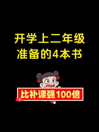 二年级语文做课后巩固,用一套就够了,打牢字词句阅读基础 #二年级 #开学必备 #同步训练