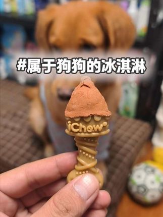 小狗也有属于自己的冰淇淋了,放在冰箱里拿出来冰冰凉凉#宠物零食 #狗狗零食 #狗狗零食推荐 #狗零食 #宠物食品