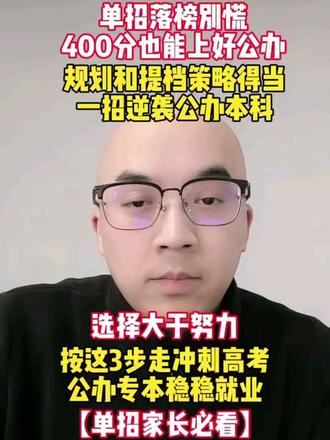 单招落榜别慌,按这3点,400分也能上公办!#湖南高考#志愿填报#单招落榜 #湖南单招 #湖南高考
