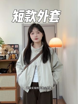 #短款外套 #小个子穿搭