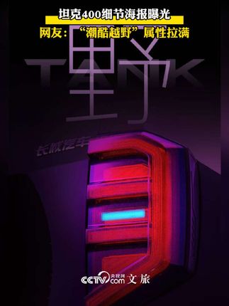 坦克正式揭秘星空悬念海报,“潮酷越野”属性拉满!#长城汽车致敬敦煌文化 #魏建军向敦煌文化致敬 #潮酷越野新时代 (推广)