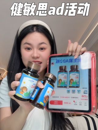 #健敏思ad 总算是蹲来大活动!到手2瓶划算不少还能吃大半年了!用的是mct椰子油还是无敏配方,对于敏宝更加友好了!#健敏思无敏营养品首创者 #早上ad晚上钙 #宝宝爱吃 #宝妈分享