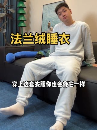 王一博同款的法兰绒家居服,都能直接当做卫衣穿出门了!#法兰绒睡衣 #法兰绒家居服 #秋冬睡衣 #秋冬家居服