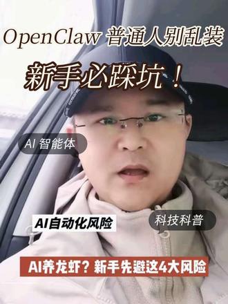OpenClaw 普通人上手必踩坑! AI养龙虾 OpenClaw 别乱装!
普通人直接上手必踩坑!
权限风险、误删文件、第三方技能不安全、Token烧钱、门槛太高…
这期把4个真实问题一次性讲透,新手必看避坑!
#AI智能体 #OpenClaw #AI干货 #科技科普