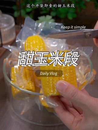 #水果玉米 云南水果甜玉米段真空包装开袋即食玉米学生宿舍早餐#甜玉米段