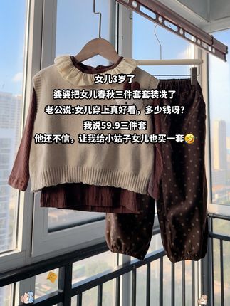 儿3岁了婆婆把女儿春秋三件套冼了,老公说:女儿穿上真好看,多少钱呀?我说59.9一套,他还不信,让我给小姑子女儿也买一套