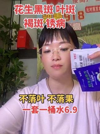 花生黑斑 叶斑!提前预防……一套一桶水6.9#三农 #新农人计划 #抖音新农人 #抖音助农扶农 #超便宜超划算 @DOU+小助手 @DOU+上热门 @DO+小助手