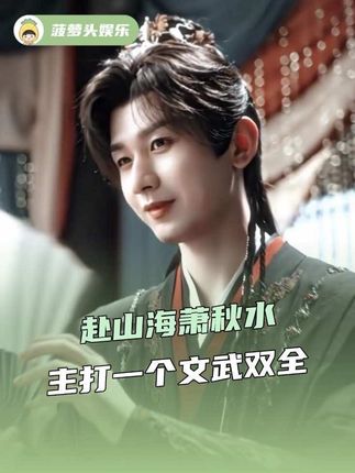 #赴山海萧秋水主打一个文武双全 小嘴叭叭的同时脚也没闲着!#赴山海#成毅