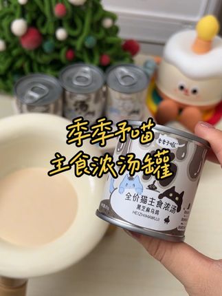 夏天给宝贝每天来一罐,营养解馋又补水!#季季予喵#季季予喵主食浓汤罐#猫罐头#补水罐#萌宠好物